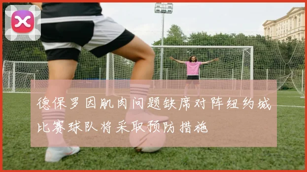 德保罗因肌肉问题缺席对阵纽约城比赛球队将采取预防措施