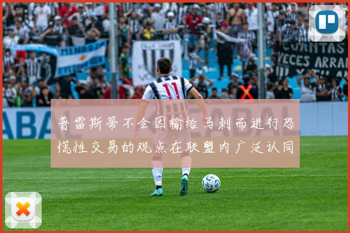 普雷斯蒂不会因输给马刺而进行恐慌性交易的观点在联盟内广泛认同